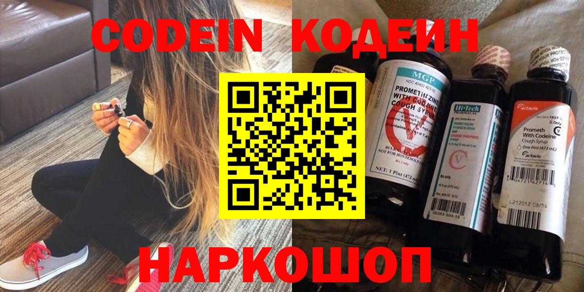 Кодеин Purple Drank  Вход с VPN  Вольск 